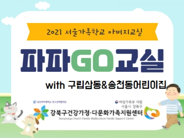 [강북구] 아버지교실_구립삼동,송천동어린이집 관련 이미지